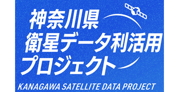 神奈川県衛星データ利活用プロジェクトロゴ