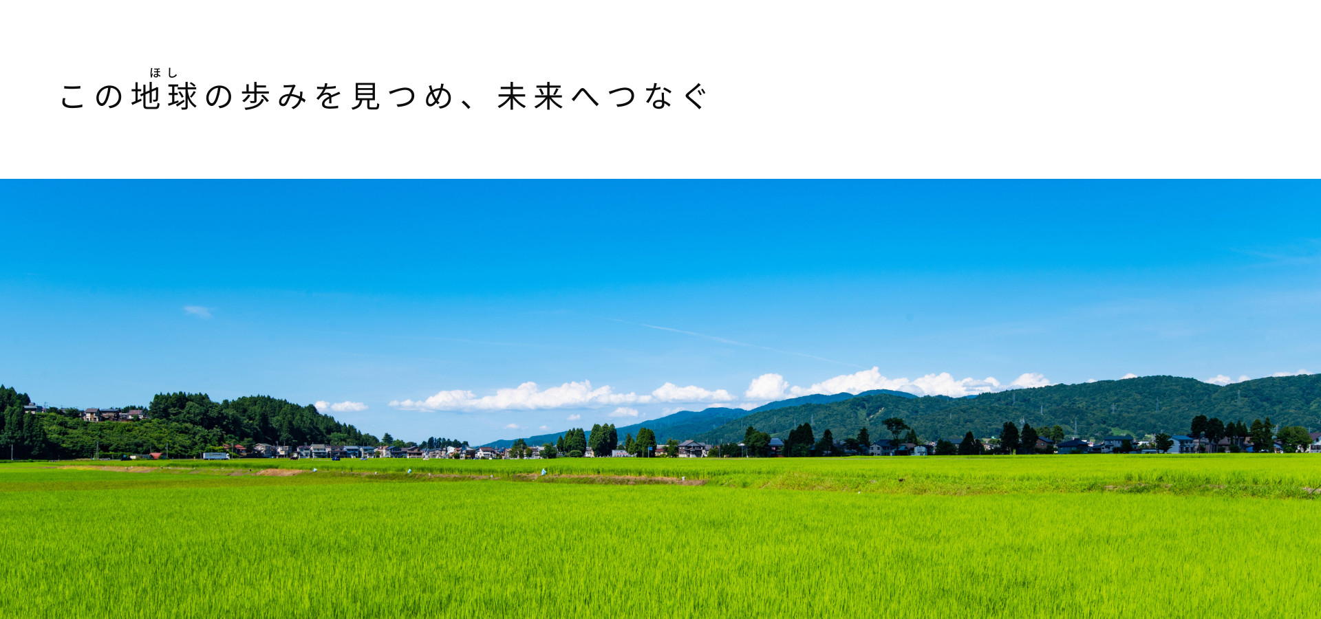 この地球の歩みを見つめ、未来へつなぐ
