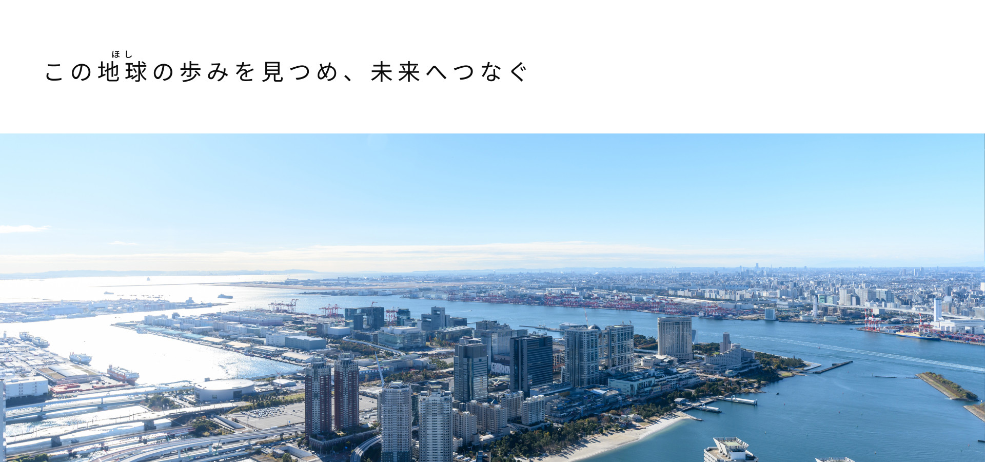 この地球の歩みを見つめ、未来へつなぐ