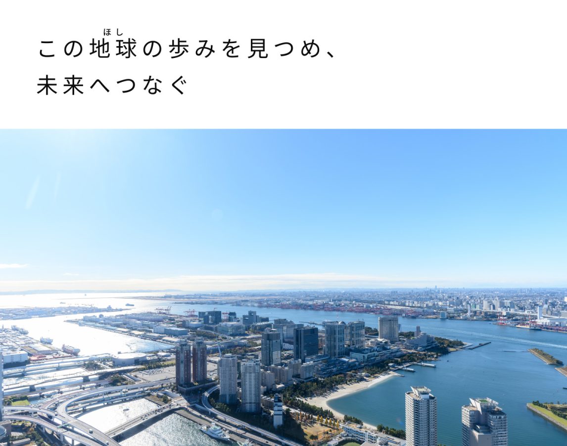 この地球の歩みを見つめ、未来へつなぐ