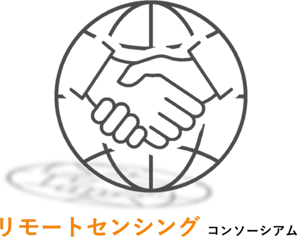 リモートセンシング コンソーシアム